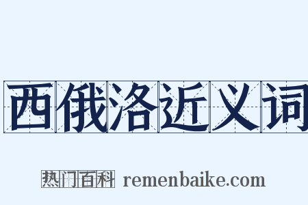 西俄洛近义词是什么意思的图片